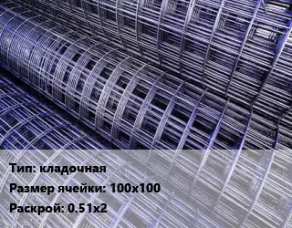 Сетка кладочная Ячейка: 100х100 Раскрой: 0.51х2